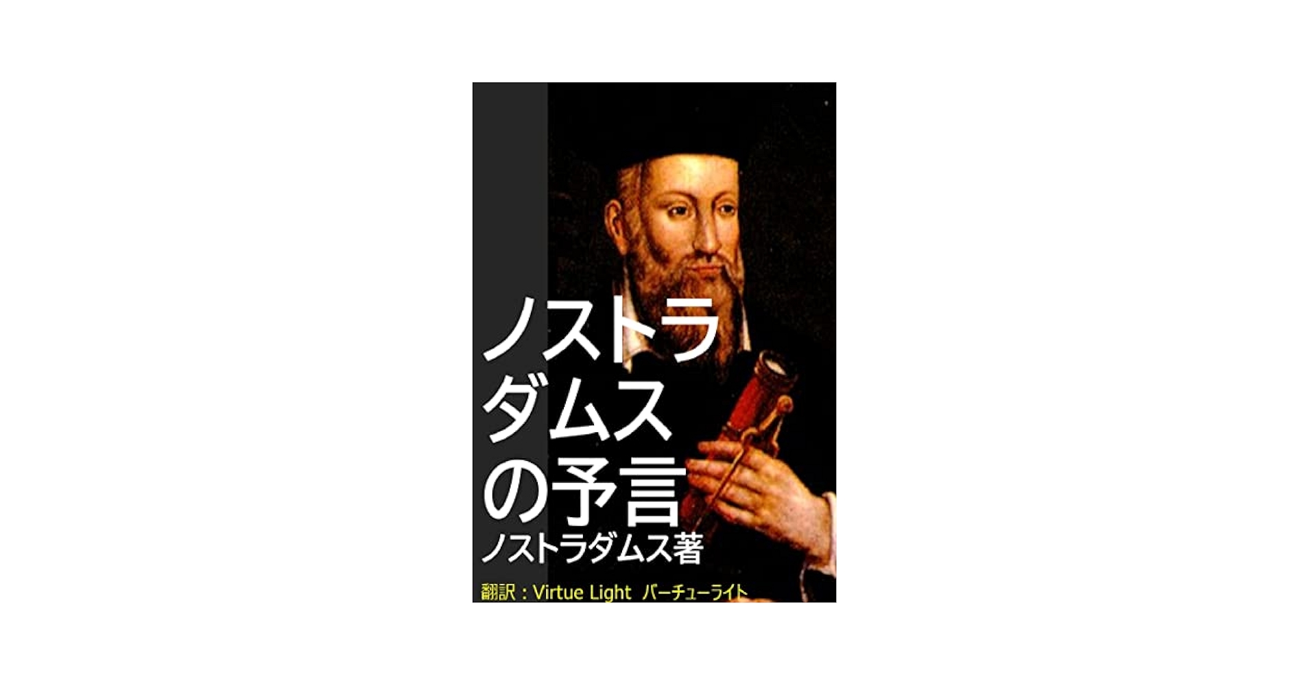 ノストラダムスの霊能力開発法 ノストラダムス全予言 (サラ・ブックス) | エリカ チータム |本